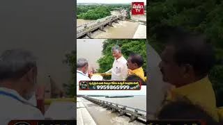 Thumbnail: ధవళేశ్వరం బ్యారేజీ గేట్ల పునరుద్దరణ పనులను ప్రారంభించిన చంద్రబాబు.. #chandrababu #tdp #trending