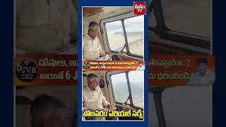 Thumbnail: పోలవరం ఏరియల్ సర్వే.. #polavaramproject #chandrababu #tdp #shorts #ytshorts #trending #manamtv