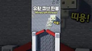 Thumbnail: How to make a Pinball in Minecraft 🕹️ #minecraft
