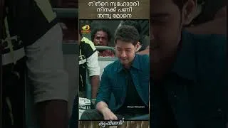 Thumbnail: നിന്റെ സഹോദരി നിനക്ക് പണി തന്നു മോനെ | Krishnan Movie Scene | Mahesh Babu | Rashmika |#ytshorts