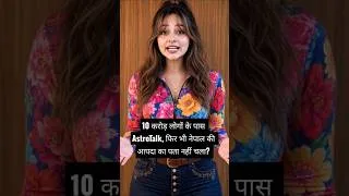 Thumbnail: 10 करोड़ लोगों के पास AstroTalk, फिर भी नेपाल की आपदा का पता नहीं चला?