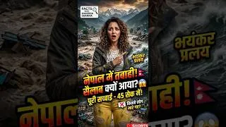 Thumbnail: नेपाल में ऐसा सैलाब क्यों आया? 😱