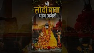 Thumbnail: श्री लोदी बाबा धाम गौरीगंज, अमेठी | चमत्कारी मंदिर | Uttar Pradesh #shorts #minivlog #travel