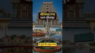Thumbnail: नैमिषारण्य के Top Famous Places | कहाँ घूमें? कैसे जाएँ? Complete Travel Guide 2026  #viral #travel