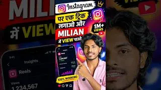 Thumbnail: Instagram पर 1 Trick लगाओ और Million में Views आएगा 😱 #instagramgrowth
