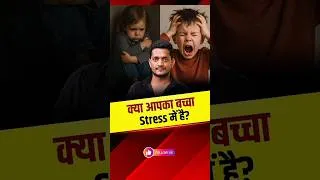 Thumbnail: हर माता-पिता को पता होने चाहिए बच्चे के Stress के ये संकेत @Jairamyoga #shorts #trending