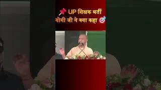 Thumbnail: UP शिक्षक भर्ती 🚨 योगी जी ने क्या कहा? | UP Teacher Vacancy 2026 | नई भर्ती पर बड़ा अपडेट 🎯