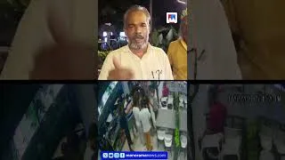 Thumbnail: നാരങ്ങാനീരിനെ ചൊല്ലി തർക്കം. ഹോട്ടൽ ഉടമയ്ക്കും ജീവനക്കാർക്കും നേരെ യുവാക്കളുടെ ക്രൂരമർദ്ദനം#thrissur