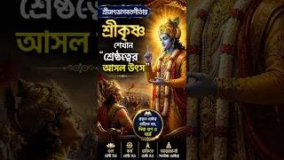 Thumbnail: মানুষ কীভাবে সত্যিকারের শ্রেষ্ঠ হয়? | গীতার আলোকে শ্রেষ্ঠত্বের রহস্য #শ্রীমদ্ভগবদ্গীতা #শ্রীকৃষ্ণ