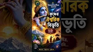 Thumbnail: কৃষ্ণ সর্বত্র! তাঁর ঐশ্বরিক বিভূতির রহস্য জানুন | গীতার জ্ঞান #কৃষ্ণেরবিভূতি #KrishnaVibhuti
