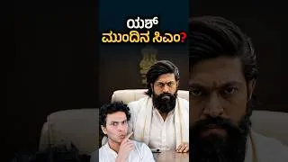 Thumbnail: ರಾಜಕೀಯಕ್ಕೆ ರಾಕಿ ಭಾಯ್? | Yash: Karnataka's Next CM? | Politics | Masth Magaa | Amar Prasad