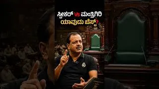 Thumbnail: ಏನಂದ್ರು ಖಾದರ್? | Speaker Vs Minister | U.T. Khader | Masth Magaa | Amar Prasad