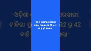 Thumbnail: ଓଡ଼ିଶା ବେସାମରିକ ସରକାରୀ ଚାକିରୀ ପ୍ରବେଶ ବୟସ 32 ବର୍ଷ ରୁ 42 ବର୍ଷ କୁ ବୃଦ୍ଧି କରାଗଲା। #odishagovtexam