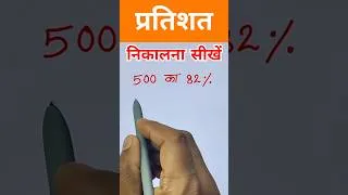 Thumbnail: प्रतिशत निकालना सीखें | pratishat nikalna sikhe percentage shorts video