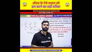 Thumbnail: औसत के ऐसे सवाल को हल करने का सही तरीका 🤯 by Aditya Ranjan Sir Maths #shorts #ssc #maths