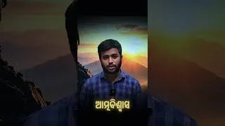 Thumbnail: 💪 ଆତ୍ମବିଶ୍ୱାସ ହିଁ ସଫଳତାର ଚାବି 🔥 | Powerful Motivation in Odia | #shorts