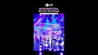 Thumbnail: [쇼! 음악중심] 한번 들으면 영원히 챗(챗), 챗(챗)을 외치게 됨💬#걸셋 #GIRLSET #short