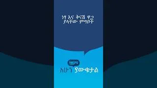 Thumbnail: አሁን ያውቁታል! - ነፃ እና ቅናሽ ዋጋ ያላቸው ምግቦች (204)