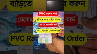 Thumbnail: PVC Ration Card Online Order. Ration Card PVC Online Order. PVC Ration Card Order West Bengal. PVC