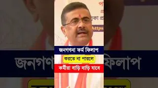 Thumbnail: জনগননা ফর্ম পূরণ করতে না পারলে বাড়িতে কর্মীরা যাবে. Self Enumeration Census 2027 Bengali.Census 2027