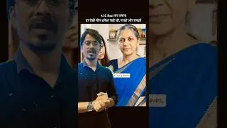 Thumbnail: Ai और Reel: हर देखी चीज सही नहीं, परखों और समझों #lifelessons #aiawareness