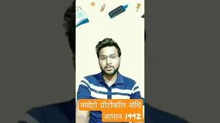 Thumbnail: क्योटो प्रोटोकॉल संधि जापान (1992) ग्लोबल वार्मिंग को कम करने के लिए।