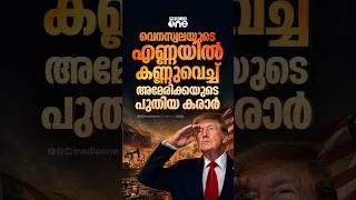Thumbnail: വെനസ്വലന്‍ എണ്ണയുടെ ഭൂരിഭാഗവും കൈക്കലാക്കന്‍ അമേരിക്കന്‍ പദ്ധതി | US control of Venezuelan oil