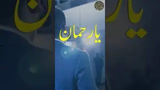 Thumbnail: Rahman Ya Rahman | Al Rahman | Asma Ul Husna | Ya Rahman Benefits | Youtube Shorts | Meezan