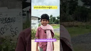 Thumbnail: బావ మందేదం అత్తవ..🤣🤣 #comedy #funny #entertainment #villagecomedy  #villagefun #familyfun #viral