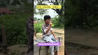 Thumbnail: బావ నటువెట్ట అత్తవ…🤣🤣 #comedy #funny #entertainment #villagecomedy #villagefun #familyfun #viral