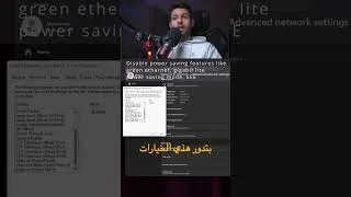 Thumbnail: 🔧 إيقاف اعدادات توفير الطاقة في كرت الشبكة ( الأنترنت )