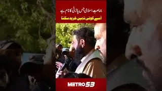 Thumbnail: Levy, Extortion & Inflation Must End | Funding Jamaat-e-Islami Rallies? | Mall Road Lahore | Metro53