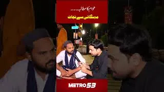 Thumbnail: Levy, Extortion & Inflation Must End | Funding Jamaat-e-Islami Rallies? | Mall Road Lahore | Metro53