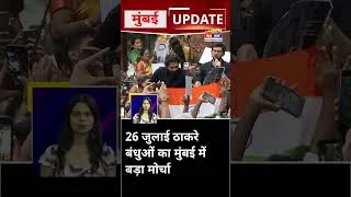 Thumbnail: Mumbai Update: मुंबई से इस वक्त की बड़ी खबर। 24 July 2026 । Today Fast News