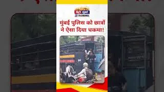Thumbnail: Mumbai CJP Protest : मुंबई पुलिस को छात्रों ने ऐसा दिया चकमा