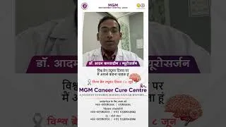 Thumbnail: 🧠 ब्रेन ट्यूमर के संकेतों को अनदेखा न करें