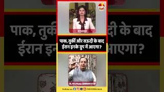 Thumbnail: पाक, तुर्की और सऊदी के बाद ईरान इनके ग्रुप में आएगा?#Pakistan #SaudiArabia #Iran #IranJoinsGroup
