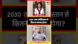 Thumbnail: 2030  तक उज्बेकिस्तान से कितना व्यापार होगा?#IndiaUzbekistan #IndiaUzbekistanTrade #TradeTarget2030