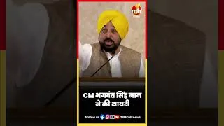 Thumbnail: CM भगवंत सिंह मान ने की शायरी #BhagwantMann #SriSriRaviShankar #PunjabNews