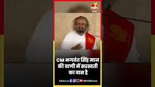 Thumbnail: CM भगवंत सिंह मान की वाणी में सरस्वती का वास है - गुरुदेव श्री श्री रवि शंकर जी #BhagwantMann