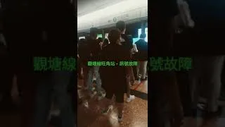 Thumbnail: 油麻地站附近發生訊號故障 - 旺角往調景嶺方向月台下午六時。