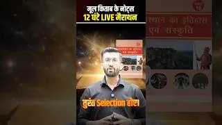Thumbnail: RBSE Class 10th Book l CET Rajasthan History Culture Merathon Madan Sir #RBSE10th #rbsebook #short