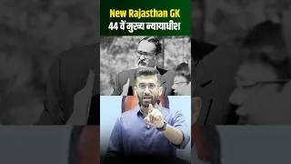 Thumbnail: CET New Rajasthan GK l Rajasthan High Court Chief Justice l madan sir mind map online classes #short