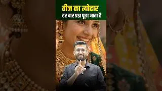 Thumbnail: तीज़ का त्योहार l Rajasthan culture madan sir #teej #shorts #rajasthan