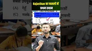 Thumbnail: Rajasthan GK l प्रमुख फसलों में राजस्थान का स्थान l madan sir #cetclassesonline #rssb #shorts