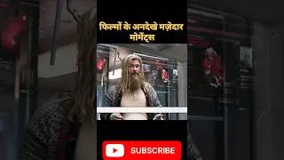 Thumbnail: फिल्मों के अनदेखे मज़ेदार मोमेंट्स #movie #viral #shorts
