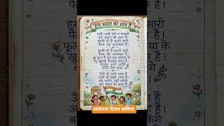 Thumbnail: स्वतंत्रता दिवस बेस्ट कविता #स्वतंत्रतादिवस #independenceday #15august #mintossmood