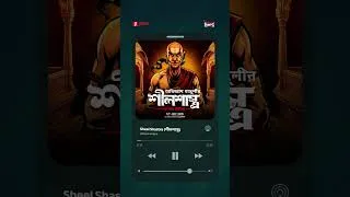 Thumbnail: এই সপ্তাহের Sunday Suspense-এ এসে গেছে #SheelShastra !