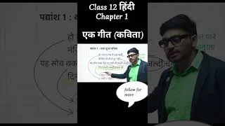 Thumbnail: एक गीत कविता 💥Class 12 Hindi #new #viral #trending #exampreparation #viralmoment #examskill #lernen