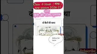 Thumbnail: दो बैलों की कथा | 1 मिनट में पूरी कहानी 🔥 Class 9 हिंदी #shorts #new #trending #viral #